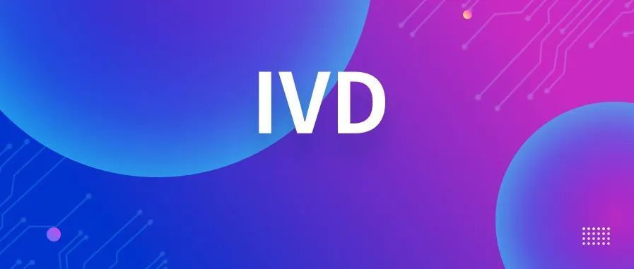 IVD喜报 | 安图、新产业、垦拓流体、聚光、菲鹏、致善、艾德、洁特、金域