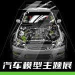 不止于收藏！2026深圳国际汽车模型展打造“模型+改装+IP”三维破圈新范式！