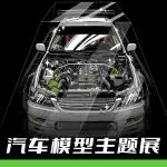 不止于收藏！2026深圳国际汽车模型展打造“模型+改装+IP”三维破圈新范式！