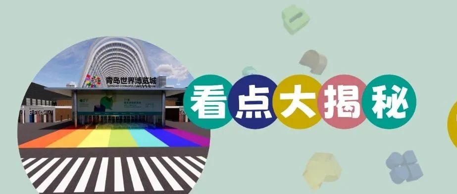 重磅 | 全面革新，5月9-12日，青岛国际家具展看点大揭秘！
