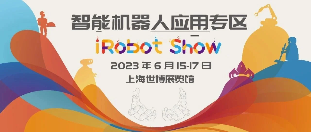 科技与狠活儿！上交会【智能机器人应用专区iRobot Show】展现多元商业、社会应用场景~
