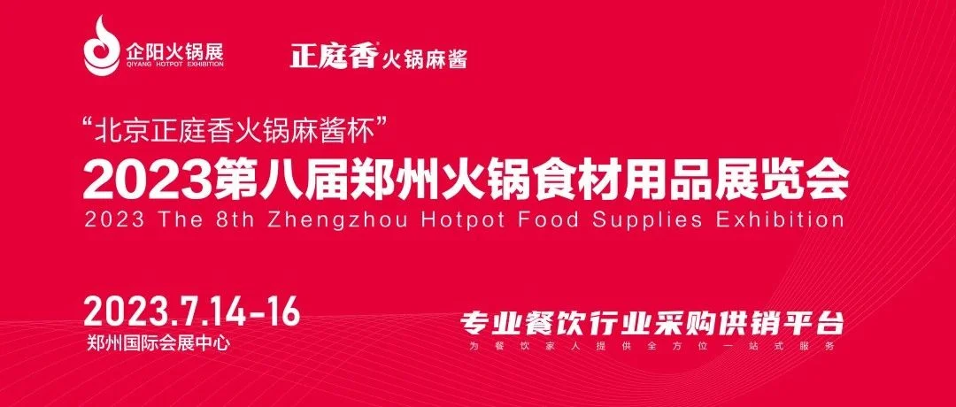 看趋势，推新品，找爆品，就来7月郑州火锅展！（内含部分展商名录）