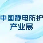 强强联手！共同升级打造中国静电防护产业展览盛会