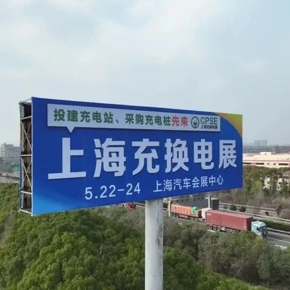 线上流量池+线下推广！上海充换电展推广全域启动