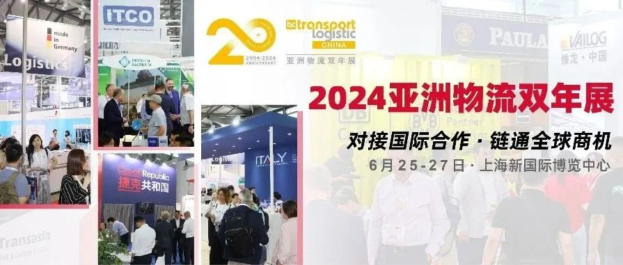 凝聚全球物流力量 | 亚洲物流双年展尽显国际范，20天后上海见