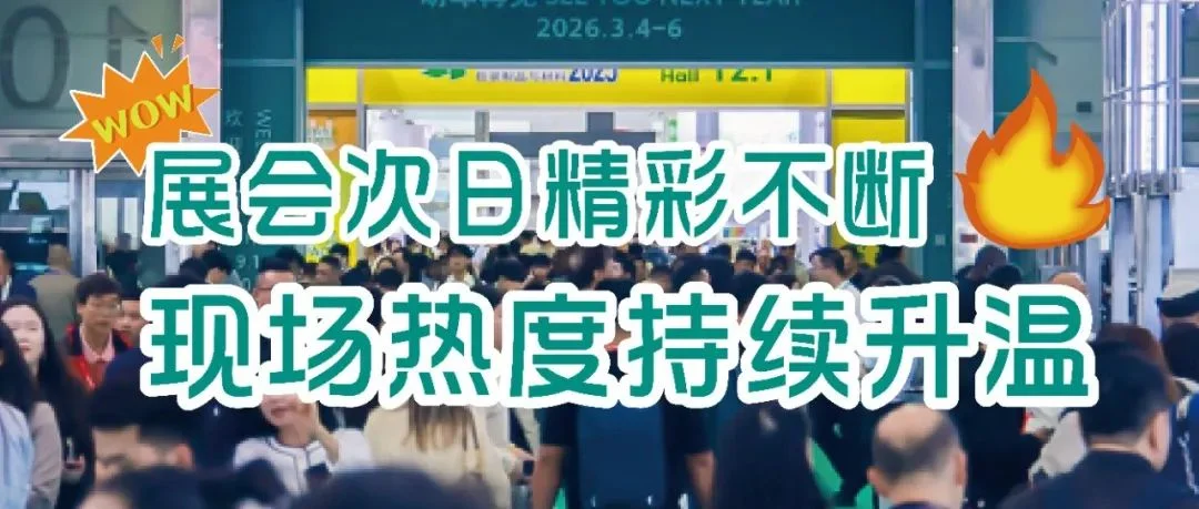 华南包装展第二天继续开启年度高光时刻！全球商机在此汇聚！