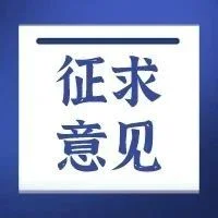 佛山市生物医学工程学会关于征求《化妆品常用植物提取物中16种香豆素类化合物的测定 液质联用法》团体标准意见的通知