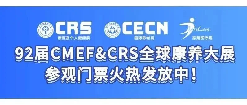 CRS康复及个人健康展、国际养老展、家用医疗展亮点前瞻