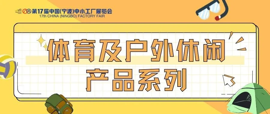 【体育及户外休闲产品】大曝光，这波采购到就赚到了