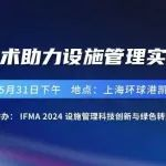 倒计时三天！IFMA中国峰会平行论坛：智能技术助力设施管理实践，为您解码设施管理“秘籍”！