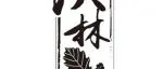 CBCE 2024展商推介 | 蓬莱市沃林橡木桶有限公司