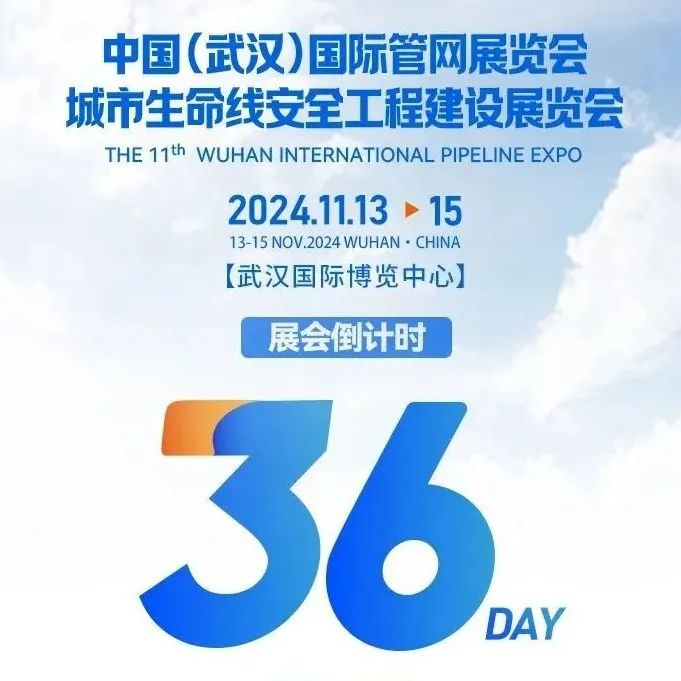 武汉管网展蓄势待发｜行业精英共聚江城，开启未来管网新篇章！