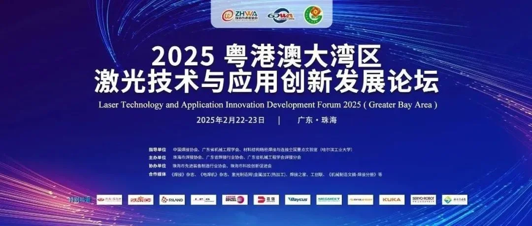 精彩回顾 | 2025粤港澳大湾区激光技术与应用创新发展论坛圆满落幕！