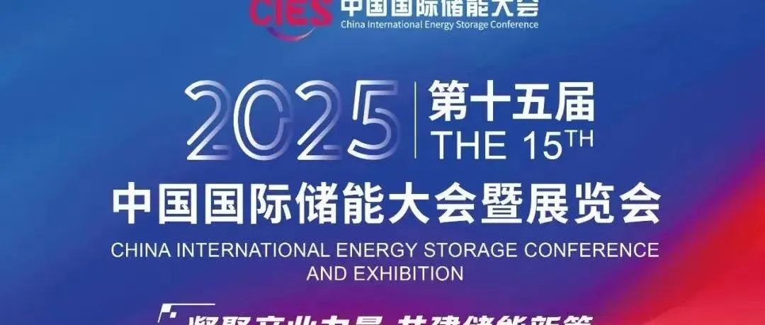 CIES2025||第十五届中国国际储能大会暨展览会全球邀请函