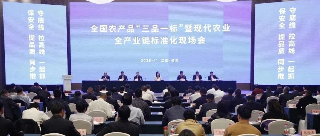 焦点话题｜全国农产品“三品一标”暨现代农业全产业链标准化现场会在江西召开