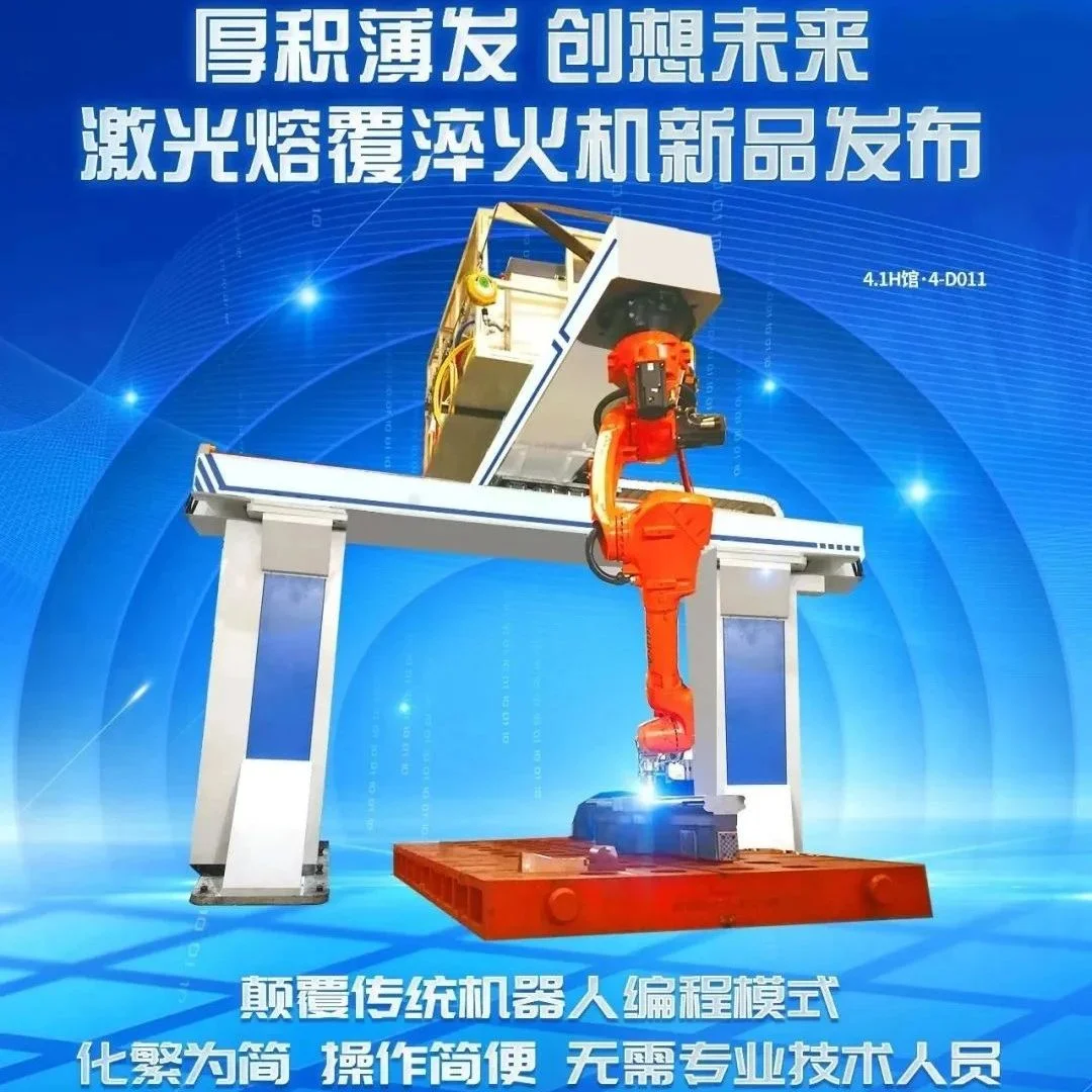 新品发布 | 小鸭精工——激光熔覆淬火机新品发布活动