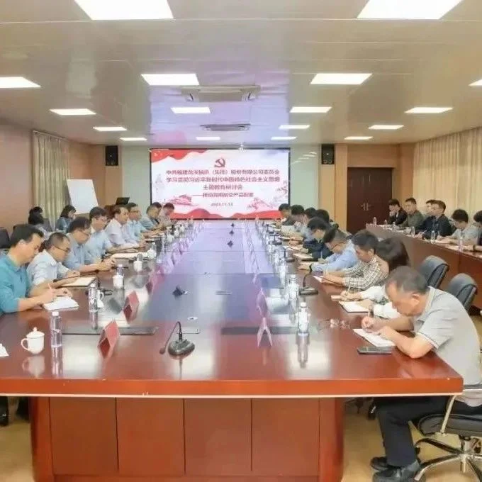 龙轴集团召开主题教育推动民用航空产品配套研讨会