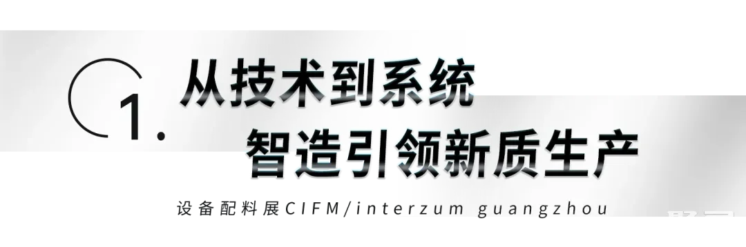 CIFF广州 | 第53届中国家博会(广州)设备配料展:以智提质,新机链未来 CIFF广州 | 第53届中国家博会(广州)设备配料展:以智提质,新机链未来
