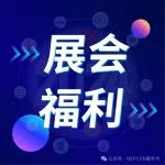 展会第一日精彩福利大放送！数量有限，速来，先到先得！