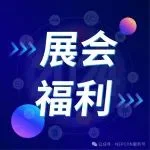 展会第一日精彩福利大放送！数量有限，速来，先到先得！