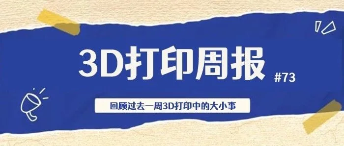 3D打印周报#73：2023上半年3D打印融资超39亿元，大运会3D打印人像等