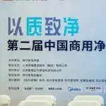 现场直击：以【质】致【净】—第二届中国商用净水发展高峰论坛