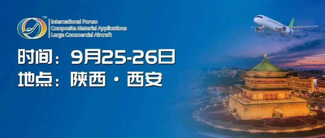 报告预览丨2025年（第十九届）商用飞机复合材料应用国际论坛