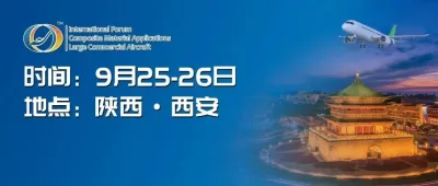 报告预览丨2025年（第十九届）商用飞机复合材料应用国际论坛