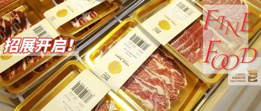 即刻预定Expo Finefood上海国际高端食材展展位，让好食材遇见对的生意！