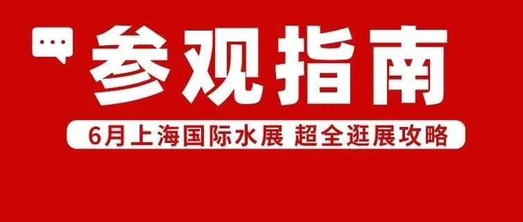 第十七届上海水展，保姆级逛展攻略请查收~（文末有福利）