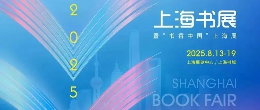2025上海书展逛展全攻略：抢周边、看活动、买门票都在这了！