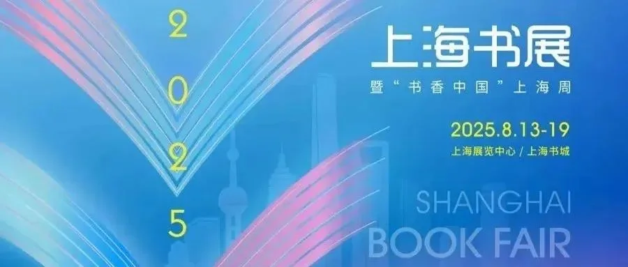 2025上海书展逛展全攻略：抢周边、看活动、买门票都在这了！