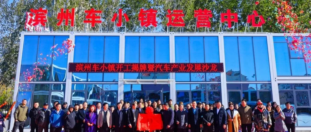 重磅！滨州车小镇开工揭牌！滨州新地标来啦！