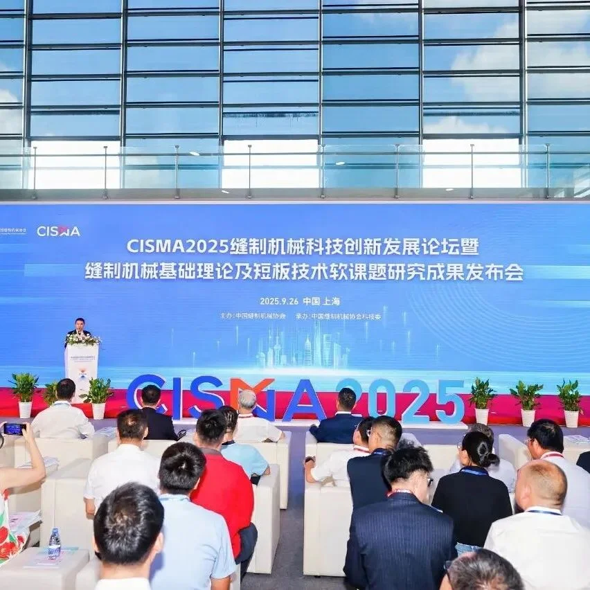 CISMA2025主题示范产品揭晓，75项获殊荣！——缝制机械科技创新发展论坛隆重召开