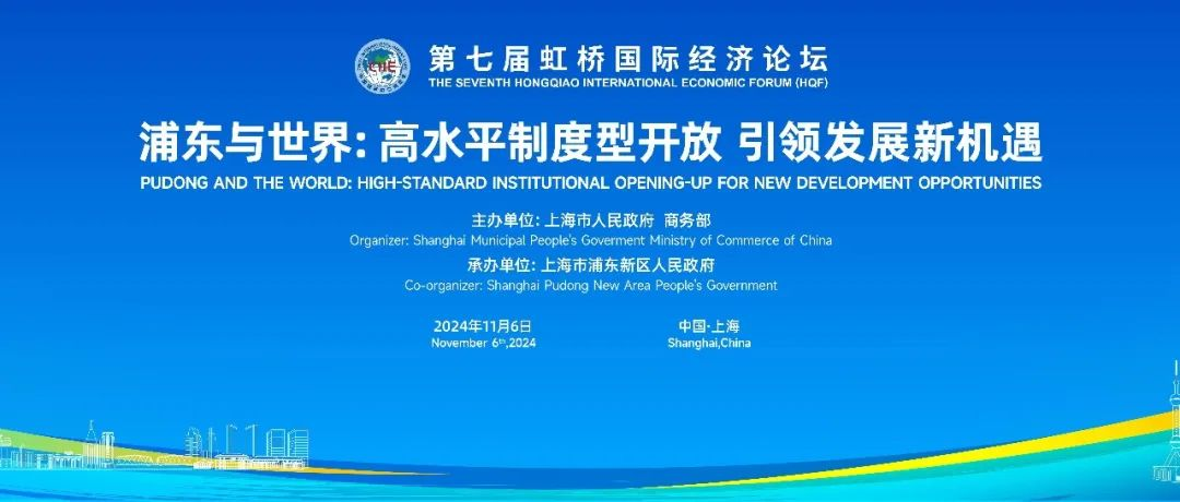第七届虹桥论坛丨“浦东与世界：高水平制度型开放 引领发展新机遇”分论坛举办