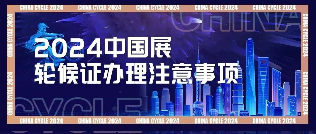 2024中国展《轮候证》办理注意事项