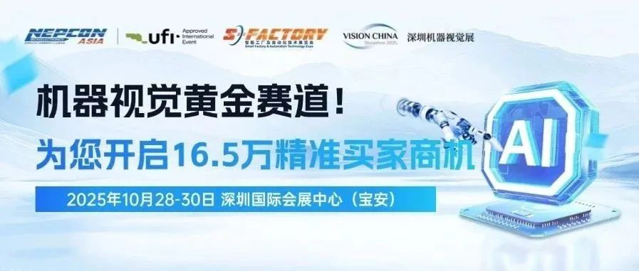 机器视觉黄金赛道！VisionChina 2025深圳机器视觉展携手NEPCON，为您开启16.5万精准买家商机