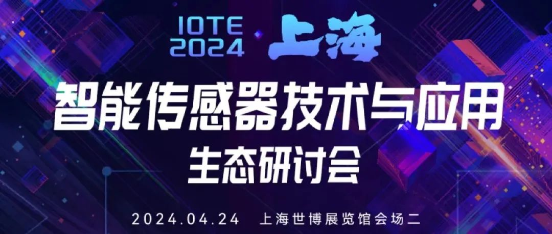 相约上海，IOTE智能传感器技术与生态应用研讨会最新议程出炉！