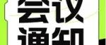 会议通知|关于召开中国电子电路行业协会八届五次理事会、八届七次常务理事会、八届七次监事会的通知（第二轮）