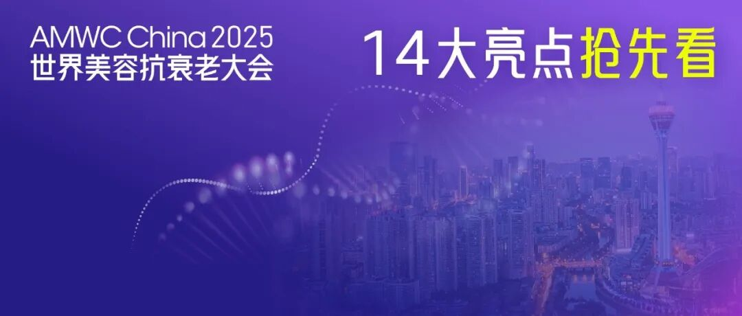 伙伴展｜10月17-19日，AMWC成都站重磅启幕：精准赋能+实战落地，锁定医美行业新未来！