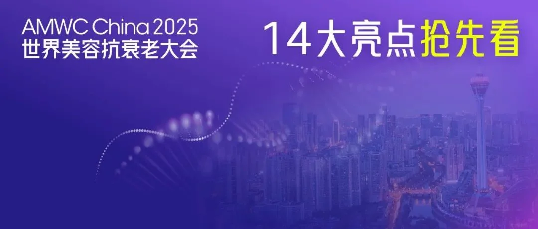 伙伴展｜10月17-19日，AMWC成都站重磅启幕：精准赋能+实战落地，锁定医美行业新未来！