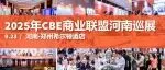 【倒计时2天】9.23CBE河南秋季订货会，100+品牌集结，「豫」见新商机 | CBE河南巡展⑤
