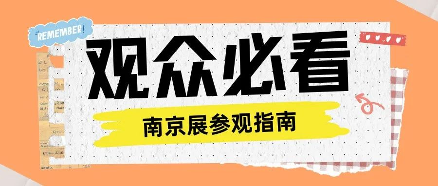 明天开幕 | 世宠会·南京宠物展同期活动、展位图、逛展指南来啦！请速速收藏~