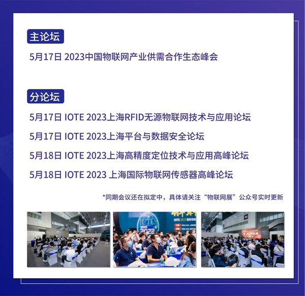 IOTE上海物联网展-高峰论坛预告