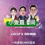 CACLP联手IVD资讯，CMEF直播逛展！