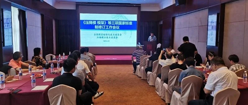 3项压铸模国家标准制修订会议成功召开