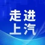 【走进上汽丨强链增效技术交流展车载主机与显示屏专场】创新、优质供应商火热招募中