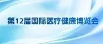 倒计时9天 | 第12届医博会暨第六届国际医疗健康创享论坛最新议程发布