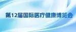 倒计时9天 | 第12届医博会暨第六届国际医疗健康创享论坛最新议程发布