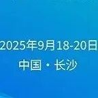 上海国际水展组委会受邀出席2025第三届全国盐湖提锂与锂资源综合利用高层论坛
